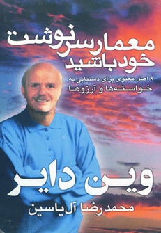 معمار سرنوشت خود باشید